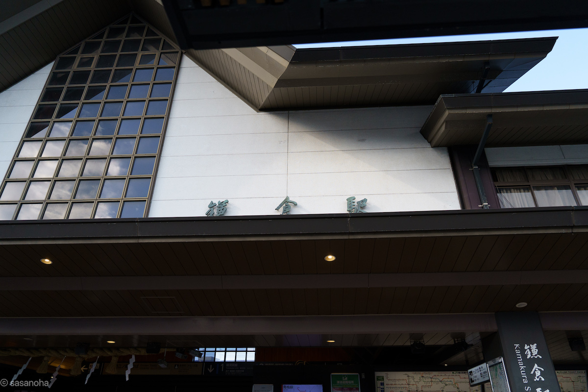 鎌倉駅