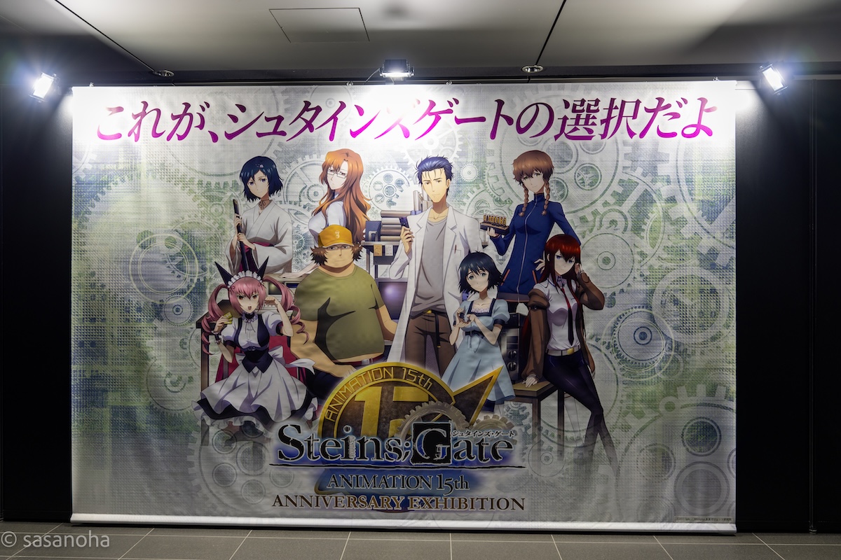 シュタインズ・ゲート ANIMATION 15th Anniversary EXHIBITION