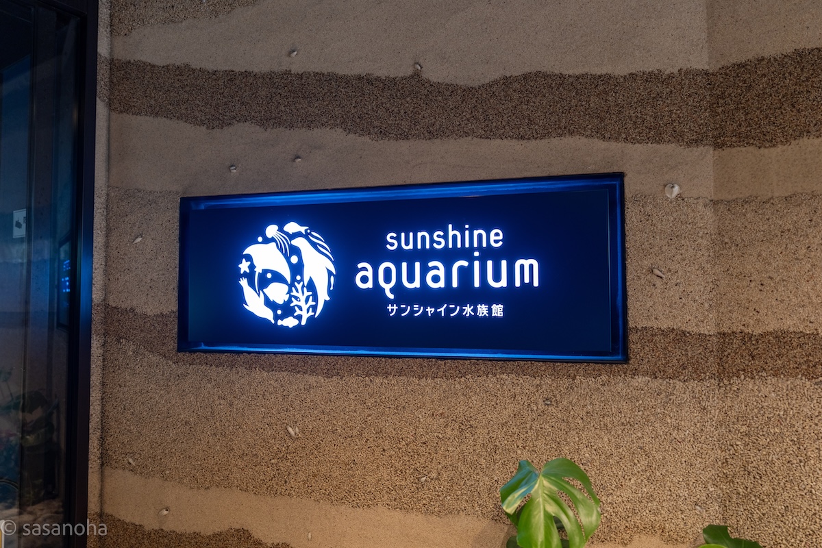 サンシャイン水族館